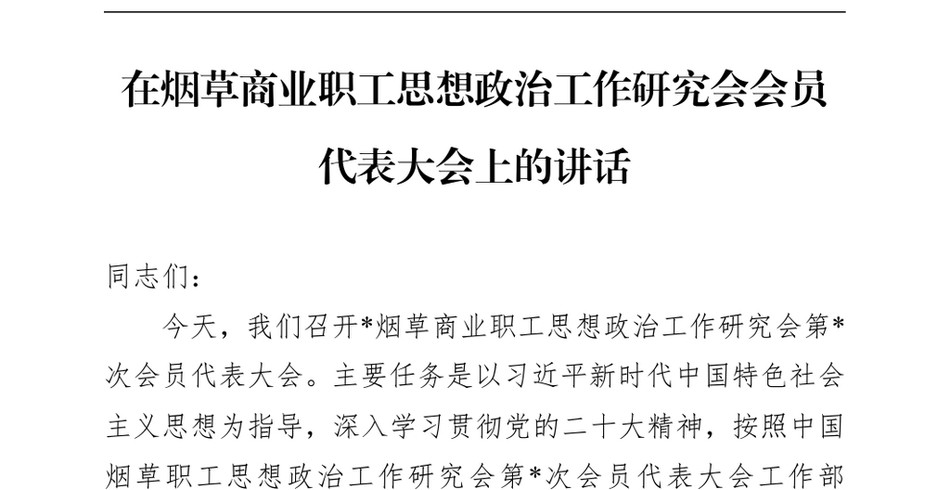 2024在烟草商业职工思想政治工作研究会会员代表大会上的讲话_第2页