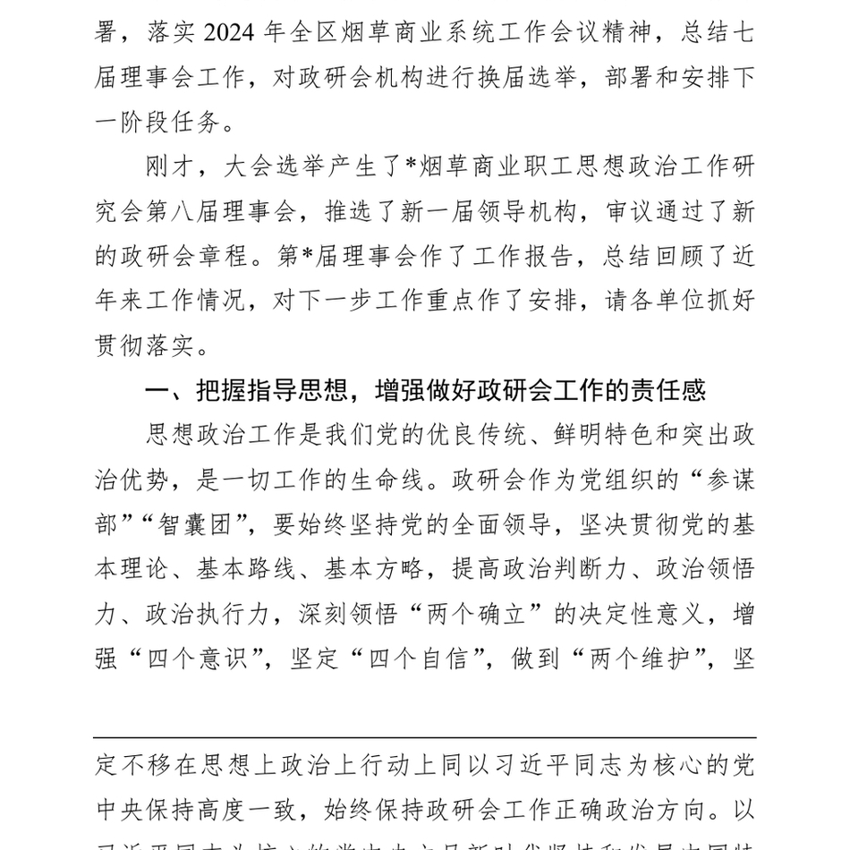 2024在烟草商业职工思想政治工作研究会会员代表大会上的讲话_第3页