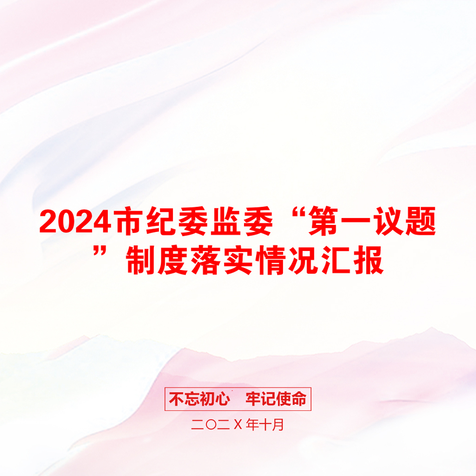 2024市纪委监委“第一议题”制度落实情况汇报_第1页