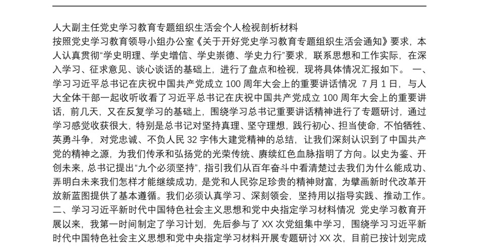 人大副主任党史学习教育专题组织生活会个人检视剖析材料_第2页