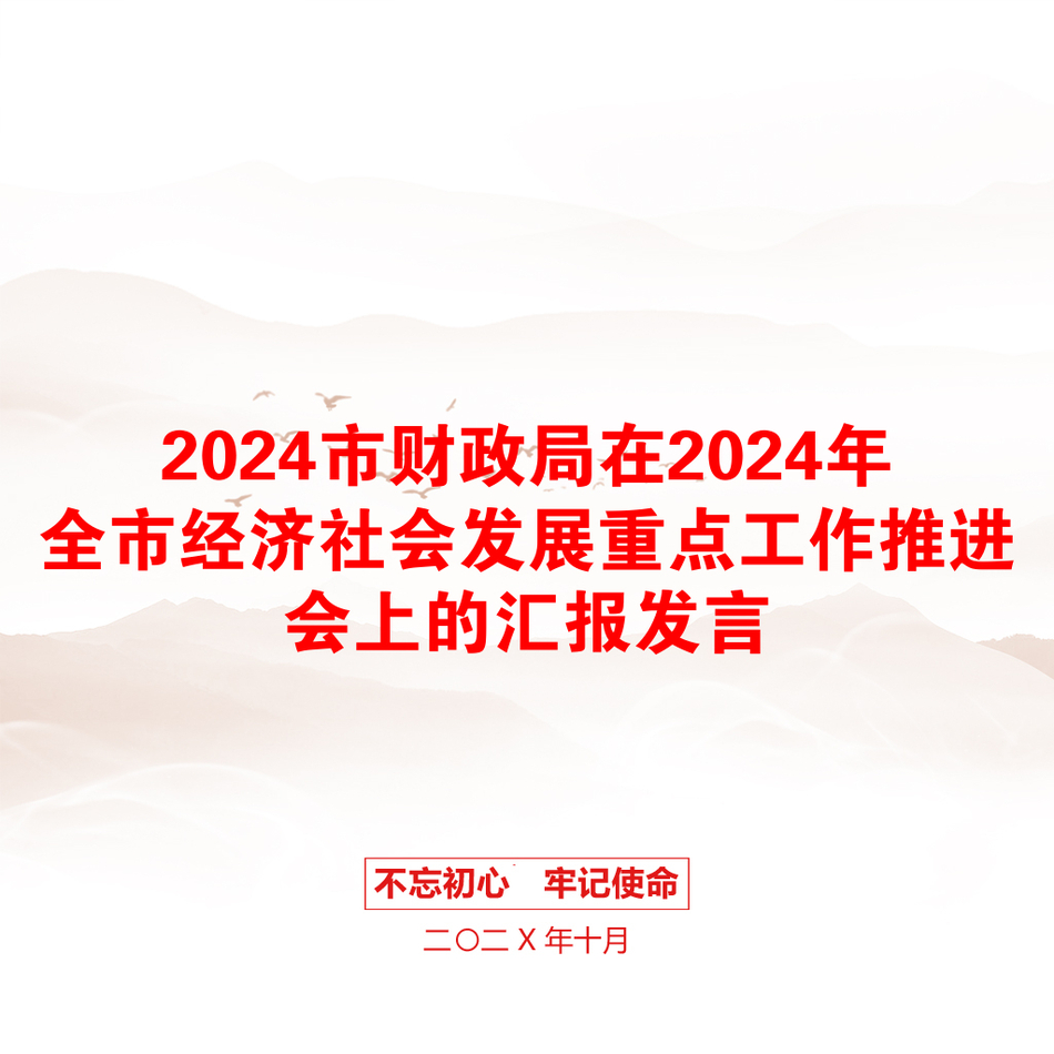 2024市财政局在2024年全市经济社会发展重点工作推进会上的汇报发言_第1页