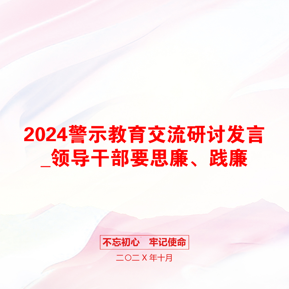 2024警示教育交流研讨发言_领导干部要思廉、践廉_第1页