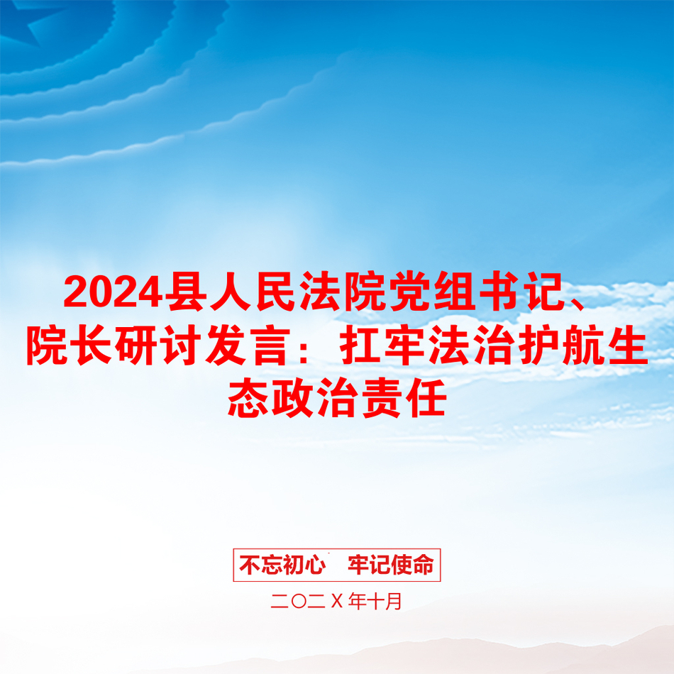 2024县人民法院党组书记、院长研讨发言：扛牢法治护航生态政治责任_第1页