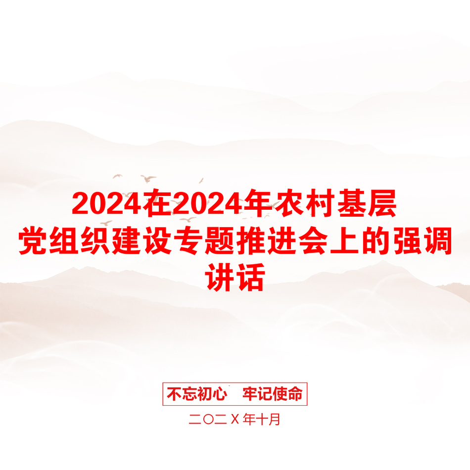 2024在2024年农村基层党组织建设专题推进会上的强调讲话_第1页