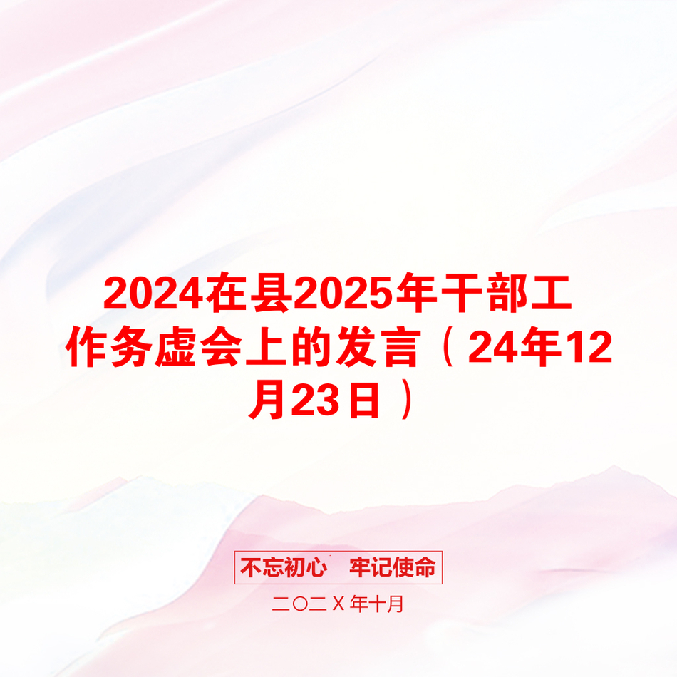 2024在县2025年干部工作务虚会上的发言（24年12月23日）_第1页