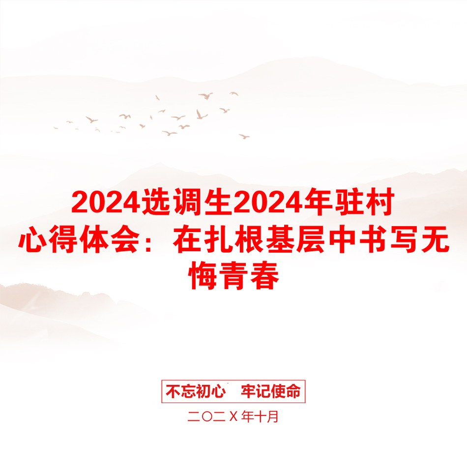 2024选调生2024年驻村心得体会：在扎根基层中书写无悔青春_第1页