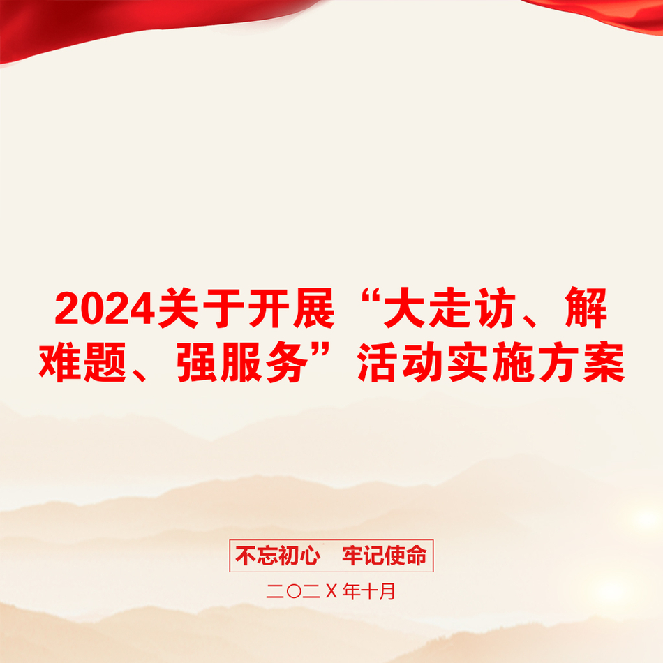 2024关于开展“大走访、解难题、强服务”活动实施方案_第1页