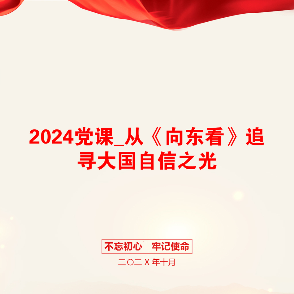 2024党课_从《向东看》追寻大国自信之光_第1页