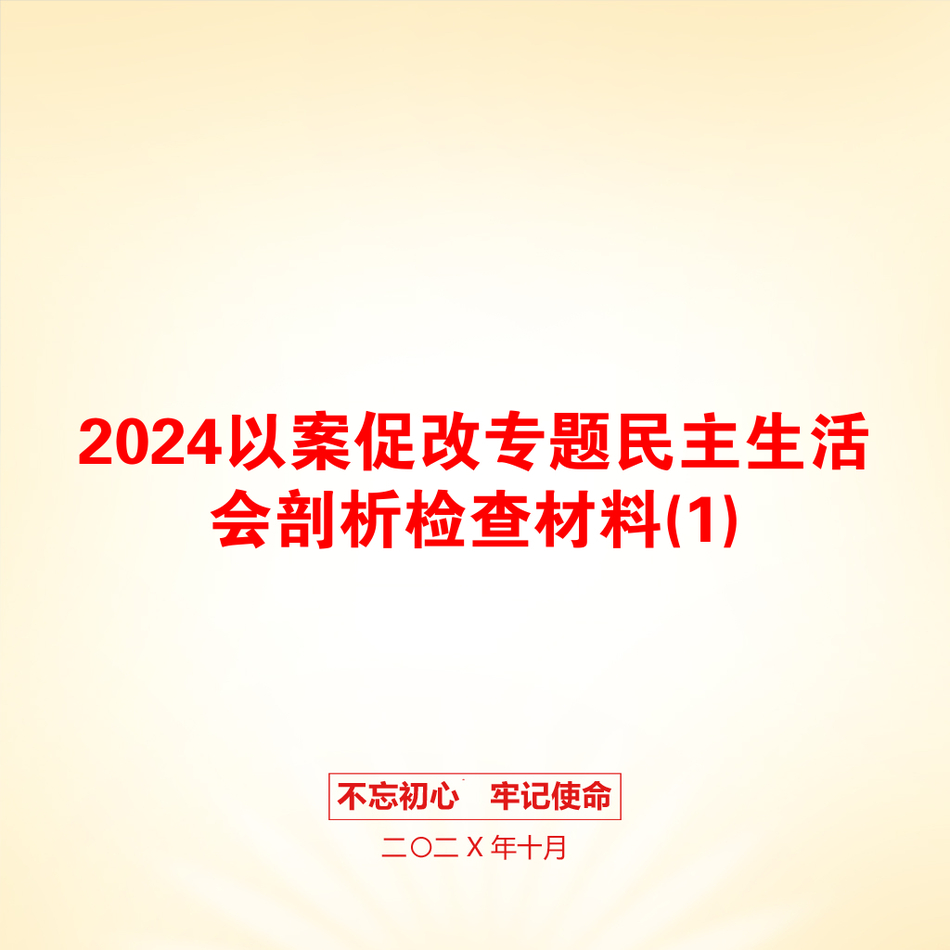 2024以案促改专题民主生活会剖析检查材料(1)_第1页