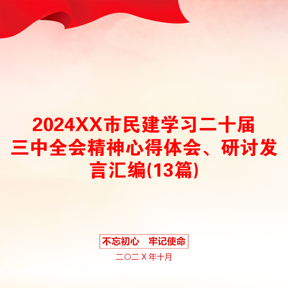 2024XX市民建学习二十届三中全会精神心得体会、研讨发言汇编(13篇)_第1页