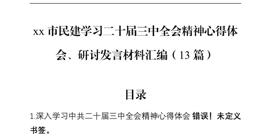 2024XX市民建学习二十届三中全会精神心得体会、研讨发言汇编(13篇)_第2页