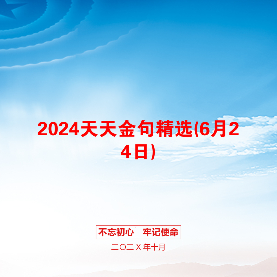 2024天天金句精选(6月24日)_第1页