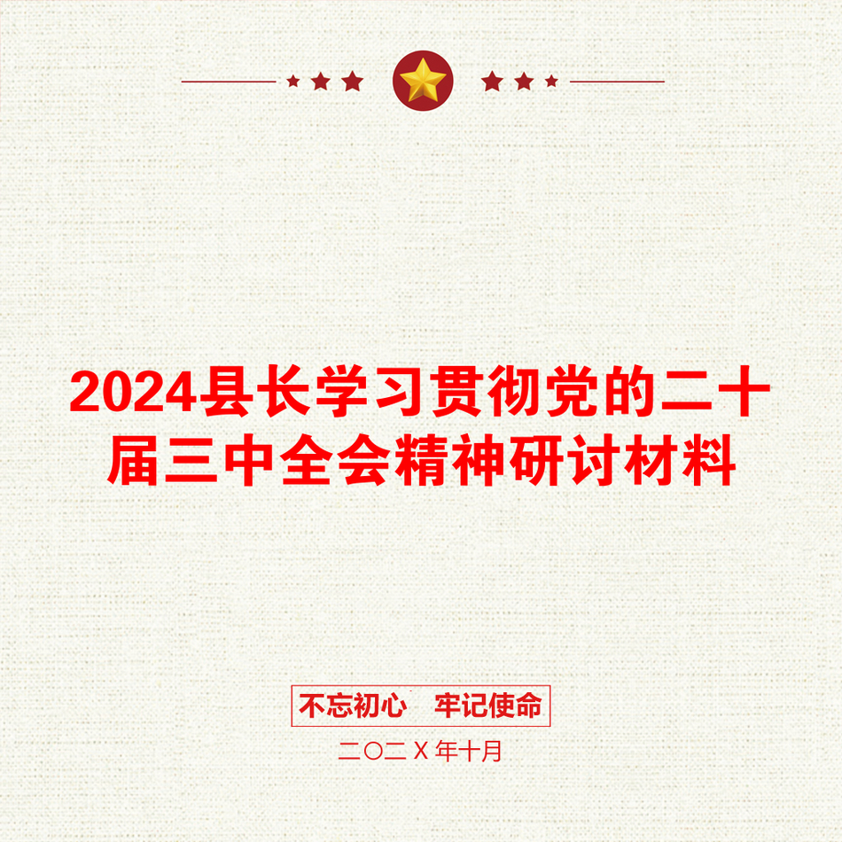 2024县长学习贯彻党的二十届三中全会精神研讨材料_第1页