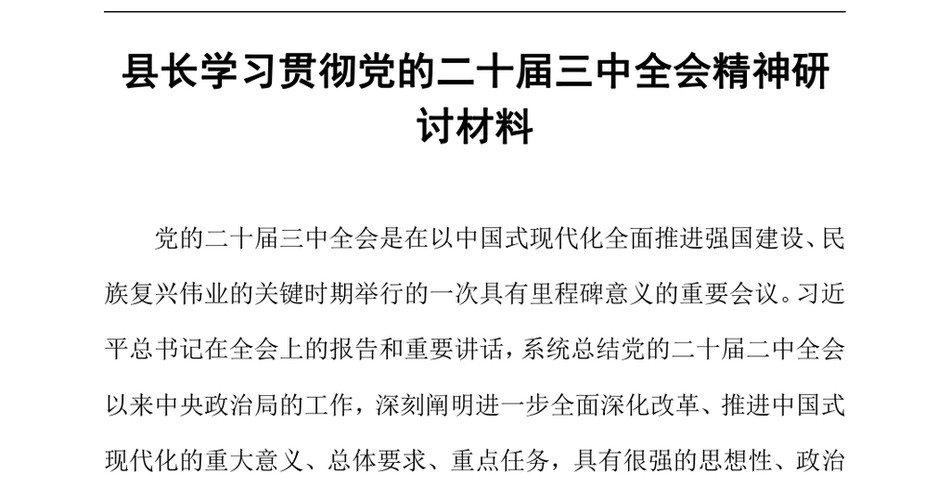 2024县长学习贯彻党的二十届三中全会精神研讨材料_第2页