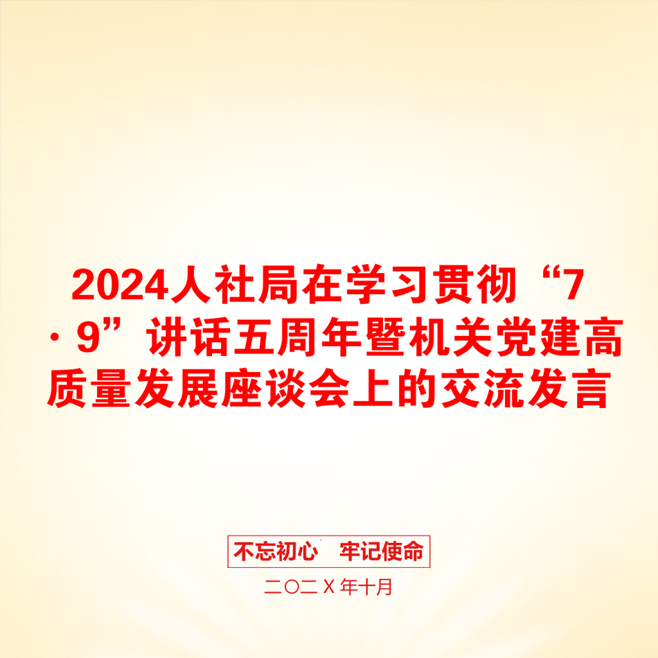 2024人社局在学习贯彻“7·9”讲话五周年暨机关党建高质量发展座谈会上的交流发言_第1页