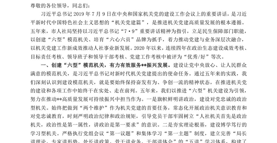 2024人社局在学习贯彻“7·9”讲话五周年暨机关党建高质量发展座谈会上的交流发言_第2页