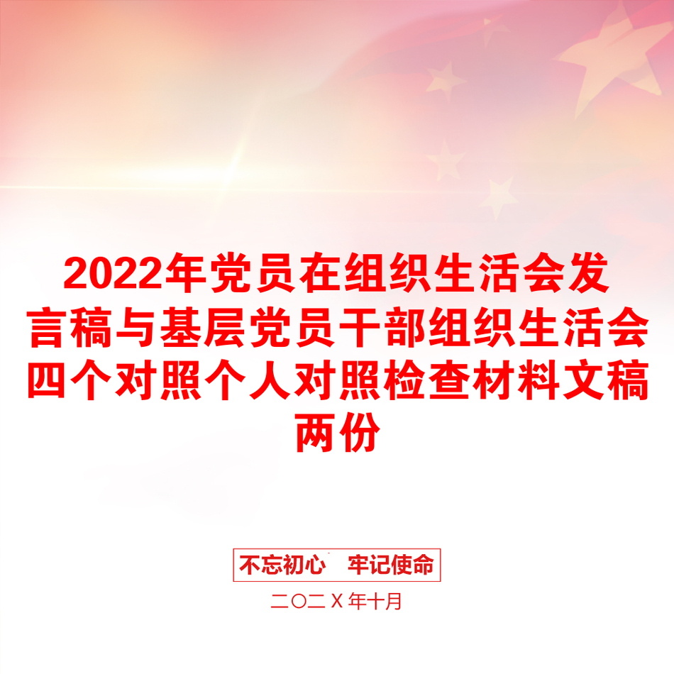 2022年党员在组织生活会发言稿与基层党员干部组织生活会四个对照个人对照检查材料文稿两份_第1页