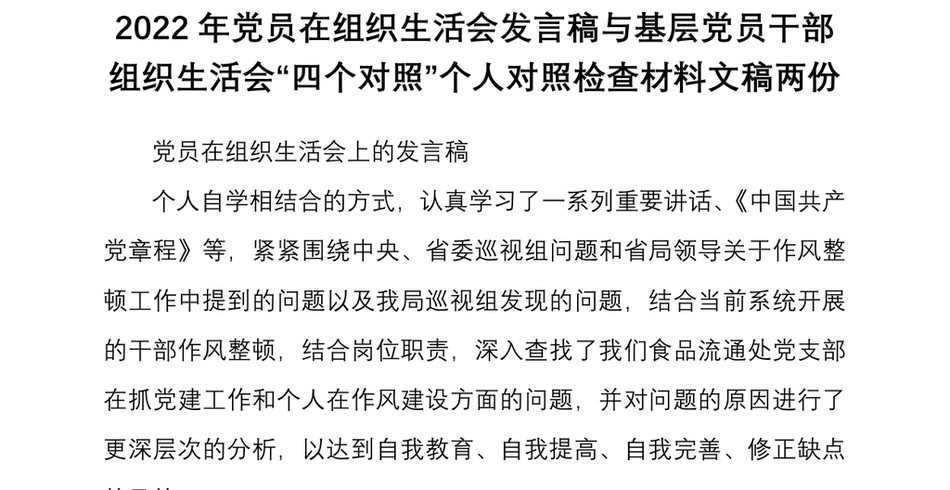 2022年党员在组织生活会发言稿与基层党员干部组织生活会四个对照个人对照检查材料文稿两份_第2页