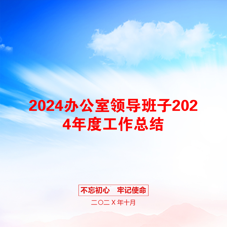 2024办公室领导班子2024年度工作总结_第1页