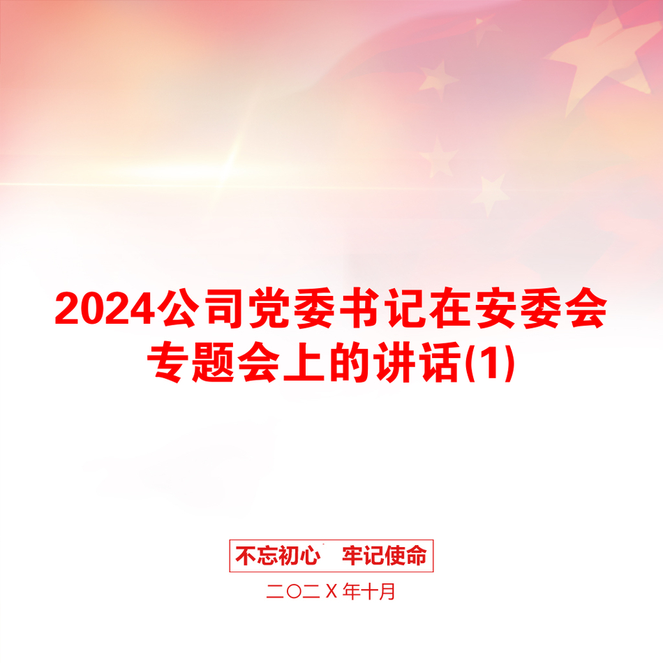 2024公司党委书记在安委会专题会上的讲话(1)_第1页