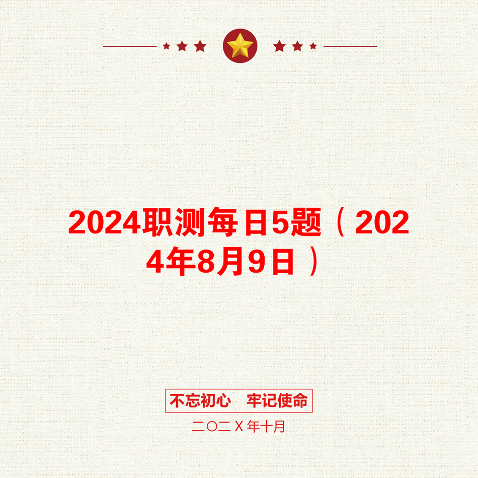 2024职测每日5题（2024年8月9日）_第1页