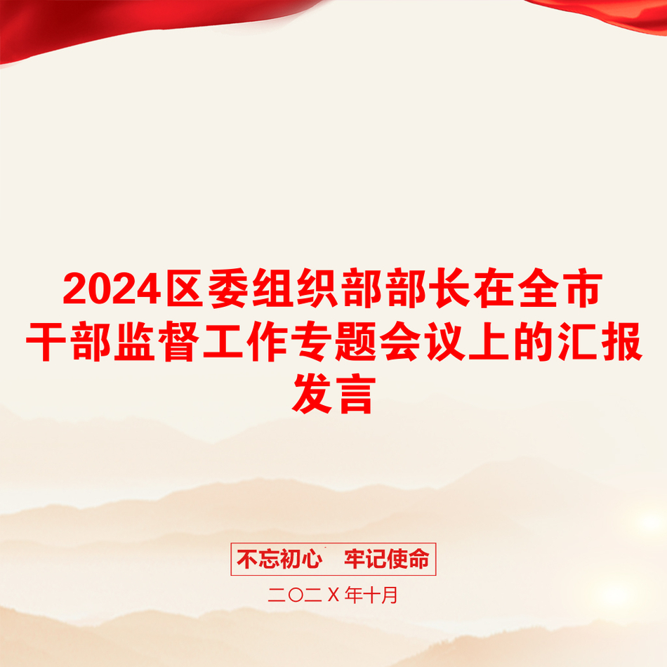 2024区委组织部部长在全市干部监督工作专题会议上的汇报发言_第1页