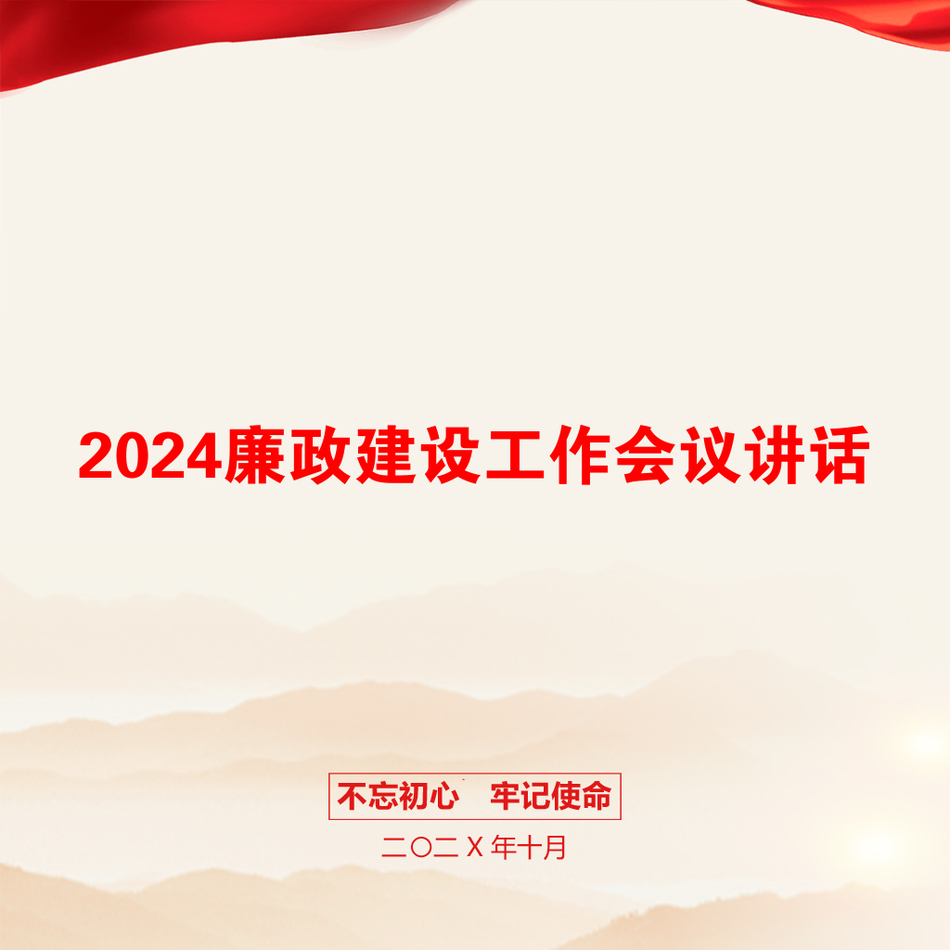 2024廉政建设工作会议讲话_第1页