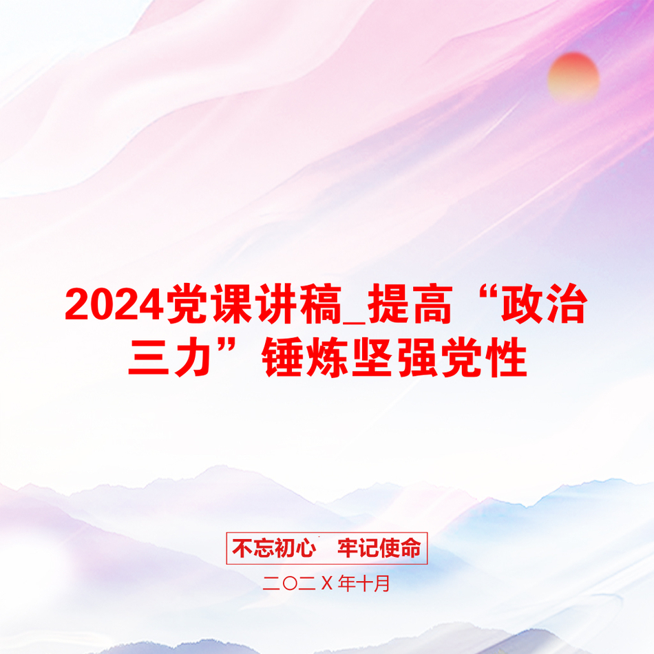 2024党课讲稿_提高“政治三力”锤炼坚强党性_第1页