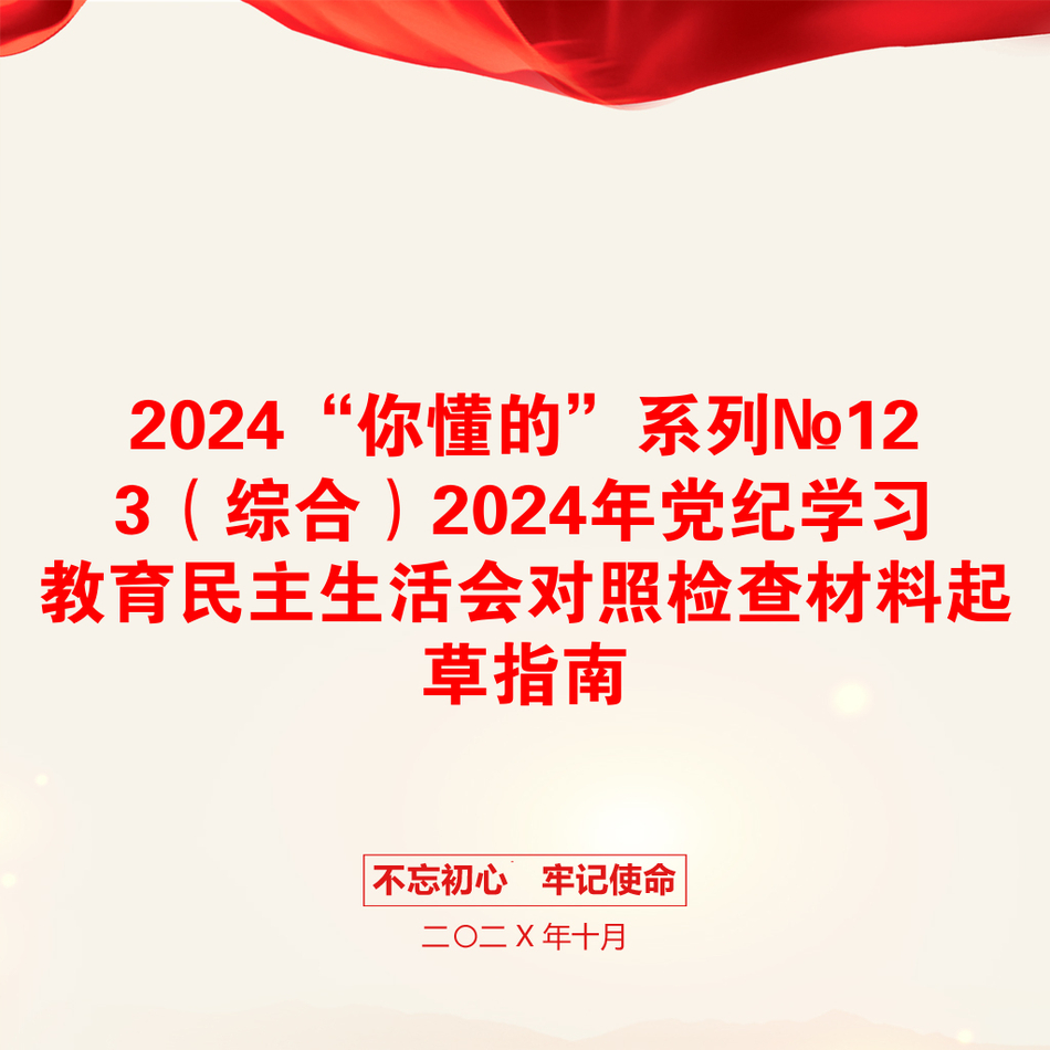 2024“你懂的”系列№123（综合）2024年党纪学习教育民主生活会对照检查材料起草指南_第1页