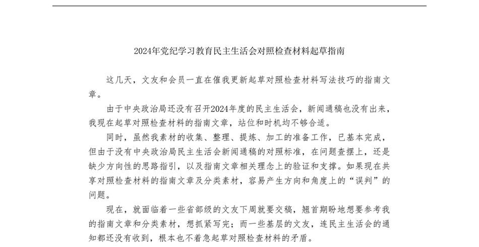 2024“你懂的”系列№123（综合）2024年党纪学习教育民主生活会对照检查材料起草指南_第2页