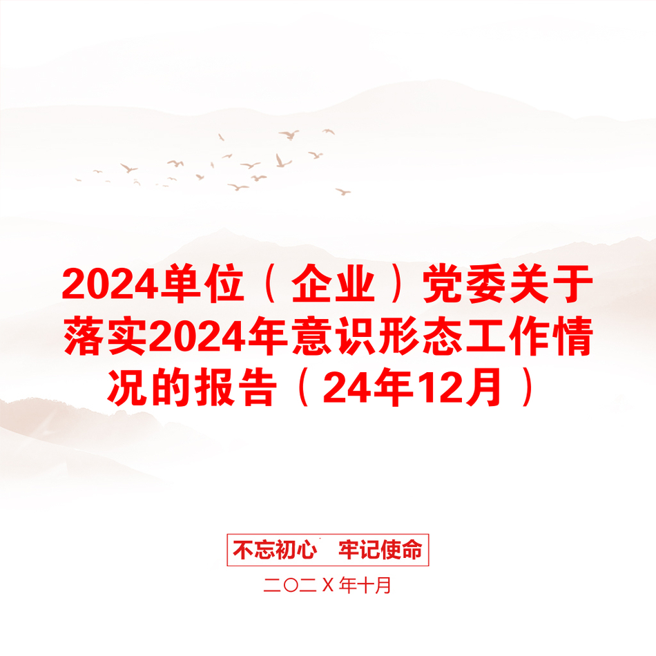 2024单位（企业）党委关于落实2024年意识形态工作情况的报告（24年12月）_第1页