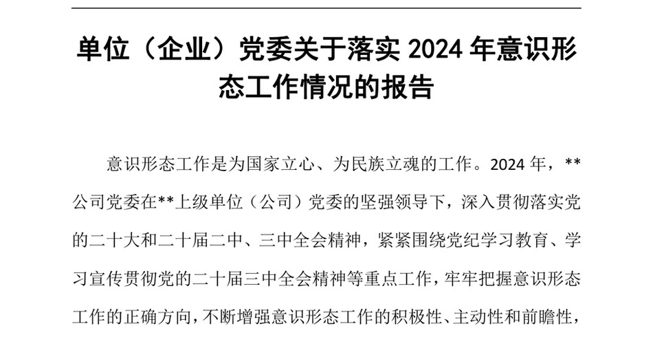 2024单位（企业）党委关于落实2024年意识形态工作情况的报告（24年12月）_第2页