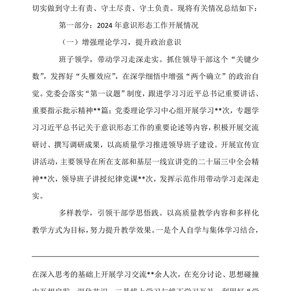 2024单位（企业）党委关于落实2024年意识形态工作情况的报告（24年12月）_第3页