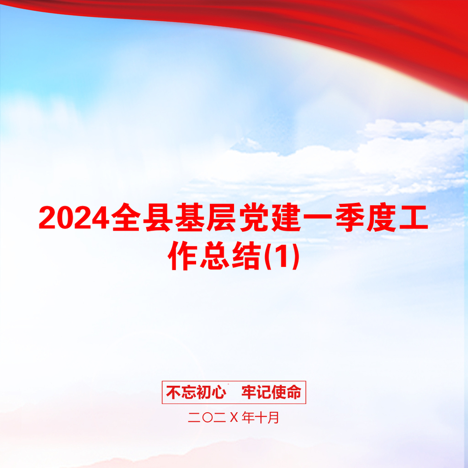 2024全县基层党建一季度工作总结(1)_第1页