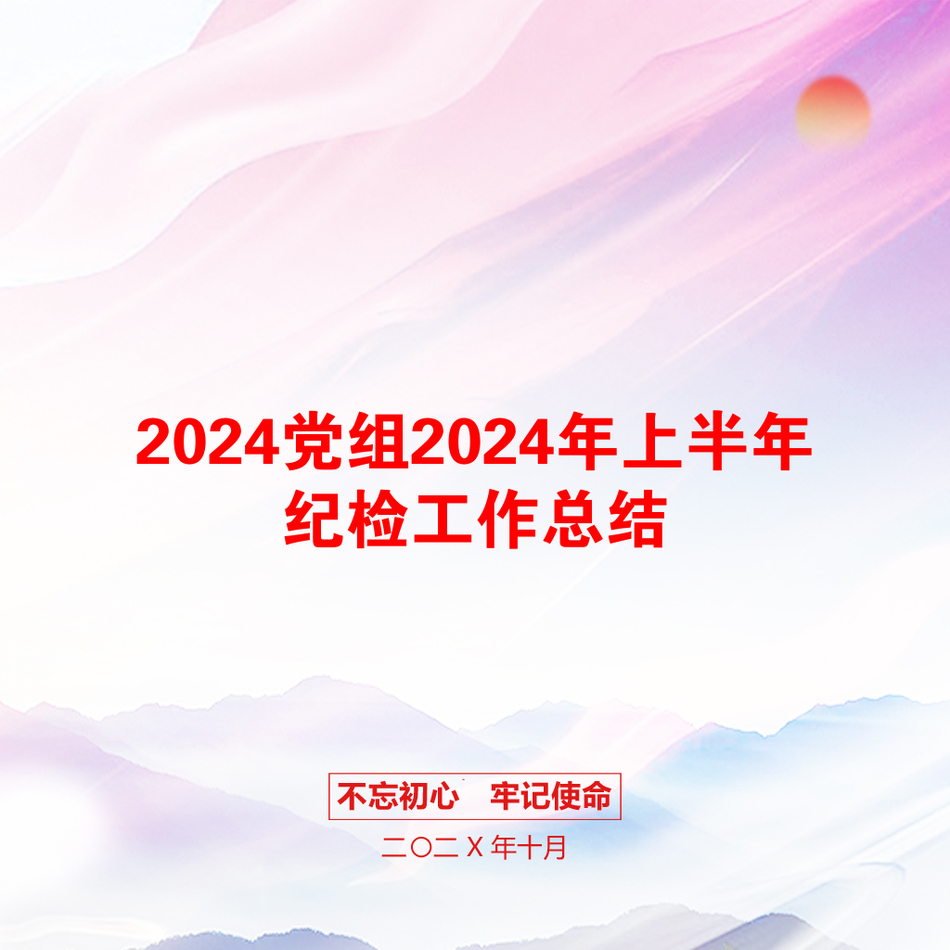 2024党组2024年上半年纪检工作总结_第1页