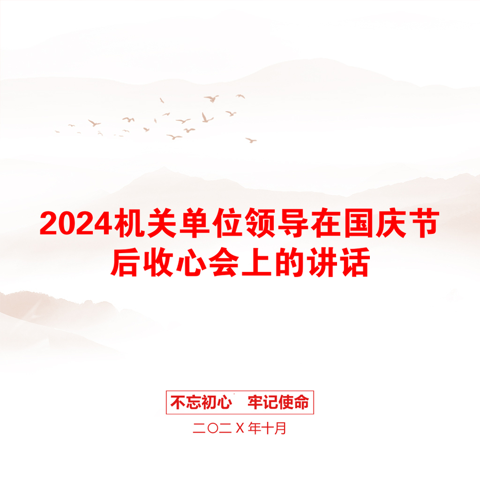 2024机关单位领导在国庆节后收心会上的讲话_第1页