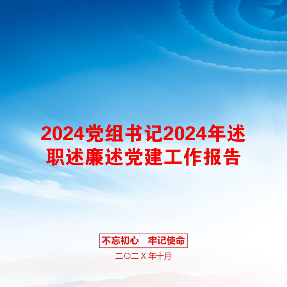 2024党组书记2024年述职述廉述党建工作报告_第1页