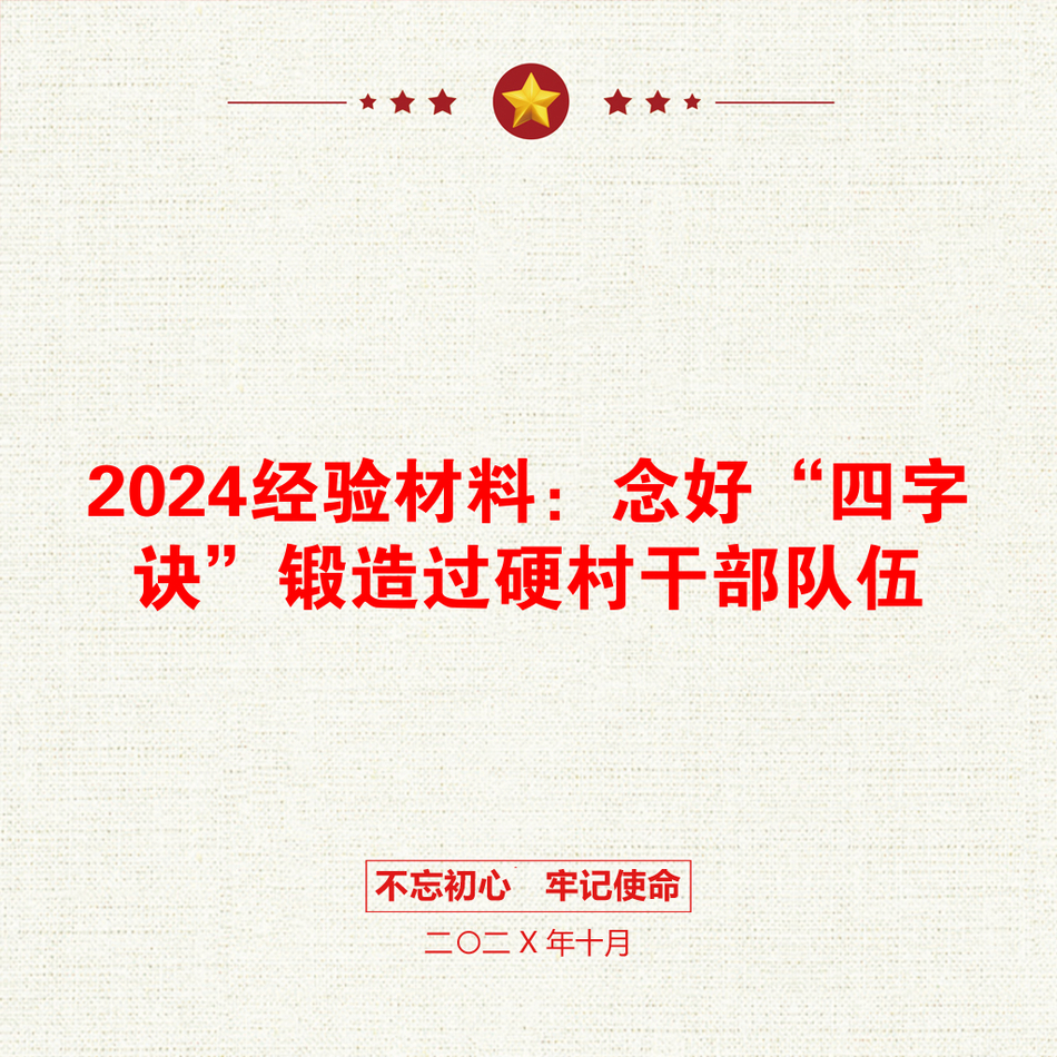 2024经验材料：念好“四字诀”锻造过硬村干部队伍_第1页