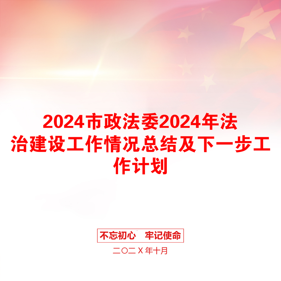 2024市政法委2024年法治建设工作情况总结及下一步工作计划_第1页