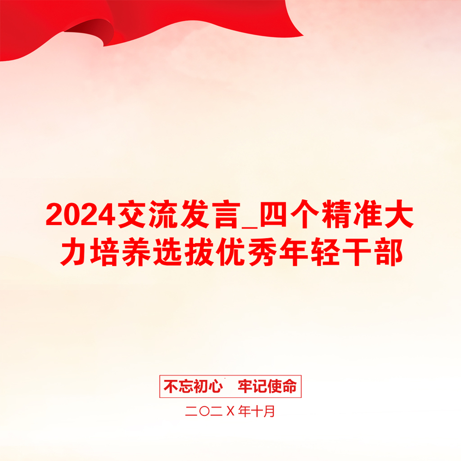 2024交流发言_四个精准大力培养选拔优秀年轻干部_第1页