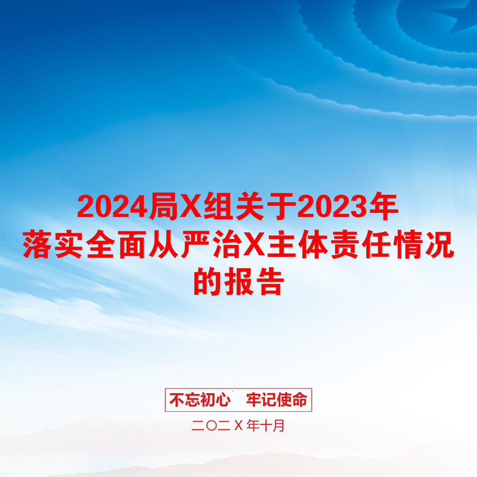 2024局X组关于2023年落实全面从严治X主体责任情况的报告_第1页