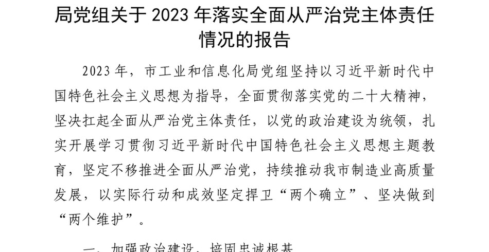 2024局X组关于2023年落实全面从严治X主体责任情况的报告_第2页