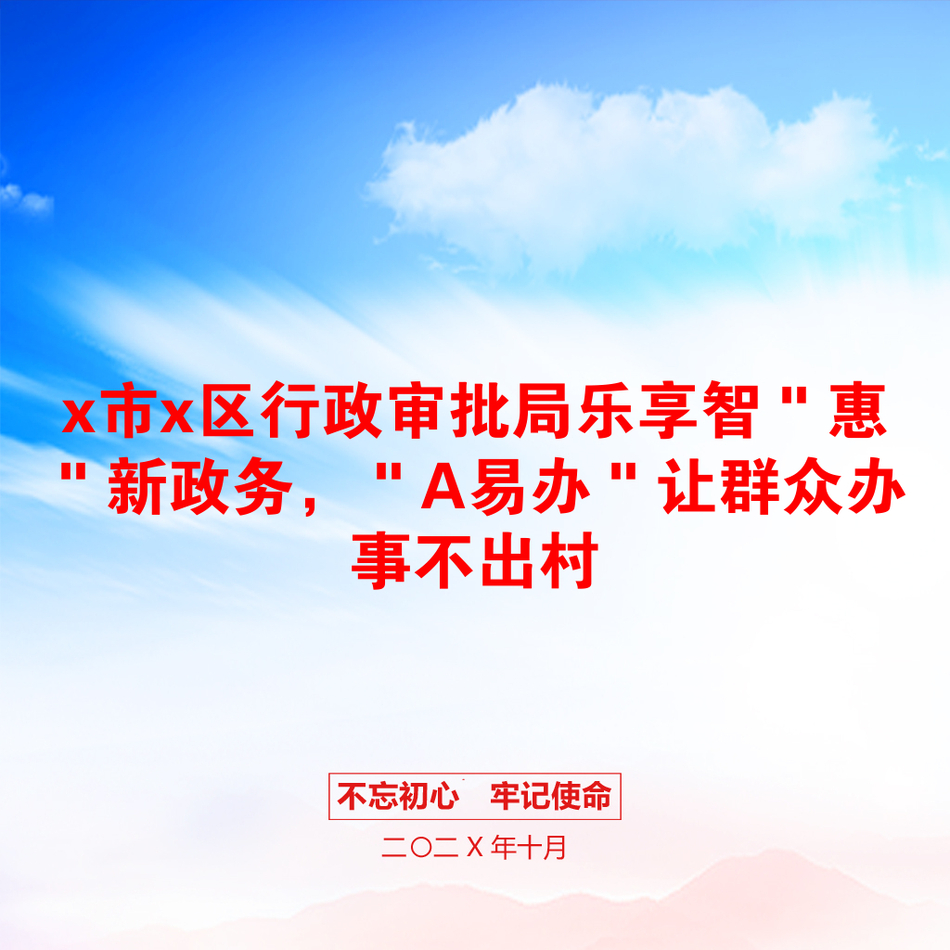 x市x区行政审批局乐享智＂惠＂新政务，＂A易办＂让群众办事不出村_第1页