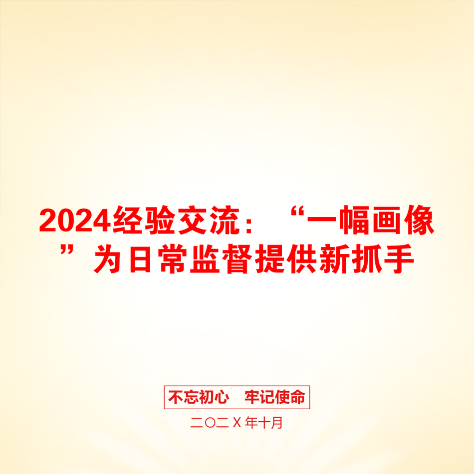 2024经验交流：“一幅画像”为日常监督提供新抓手_第1页