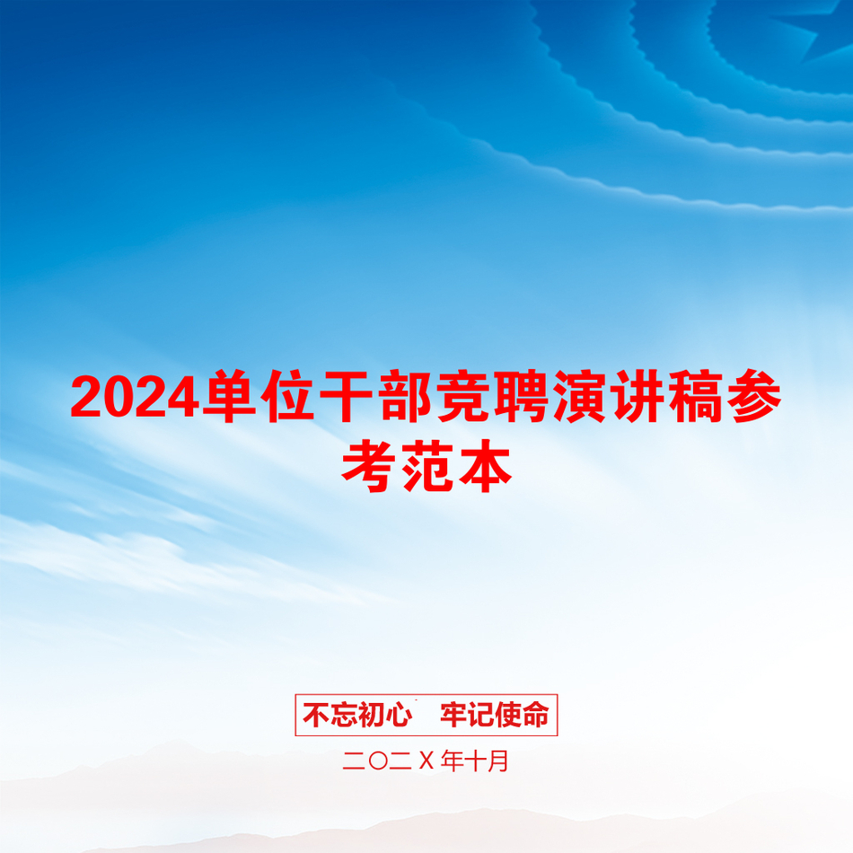 2024单位干部竞聘演讲稿参考范本_第1页