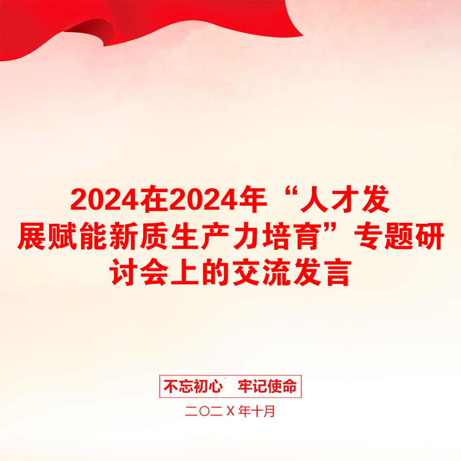 2024在2024年“人才发展赋能新质生产力培育”专题研讨会上的交流发言_第1页