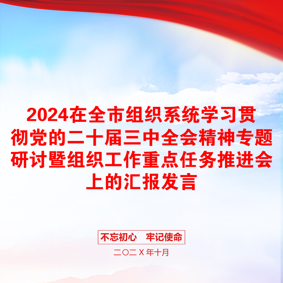 2024在全市组织系统学习贯彻党的二十届三中全会精神专题研讨暨组织工作重点任务推进会上的汇报发言_第1页