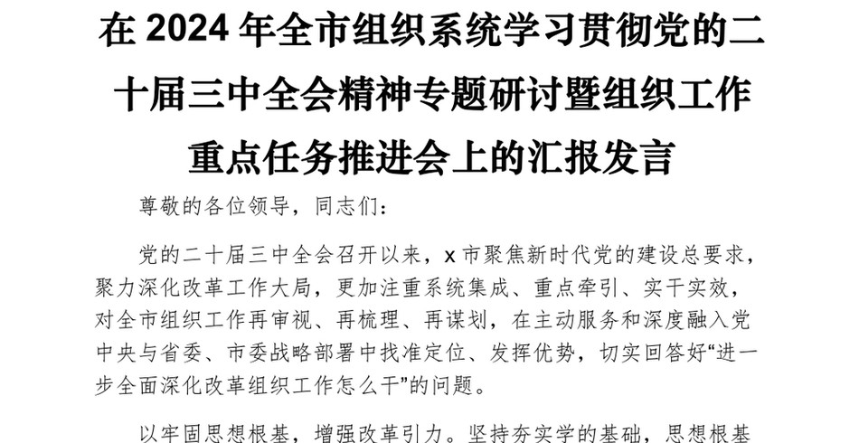 2024在全市组织系统学习贯彻党的二十届三中全会精神专题研讨暨组织工作重点任务推进会上的汇报发言_第2页