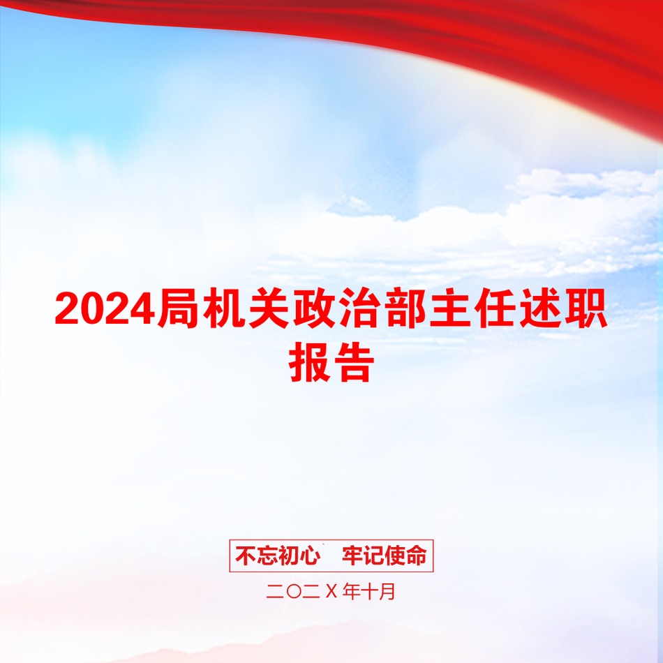 2024局机关政治部主任述职报告_第1页