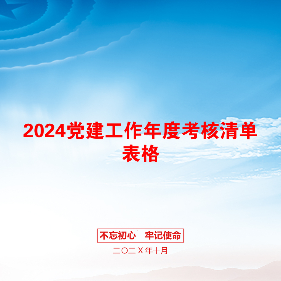 2024党建工作年度考核清单表格_第1页